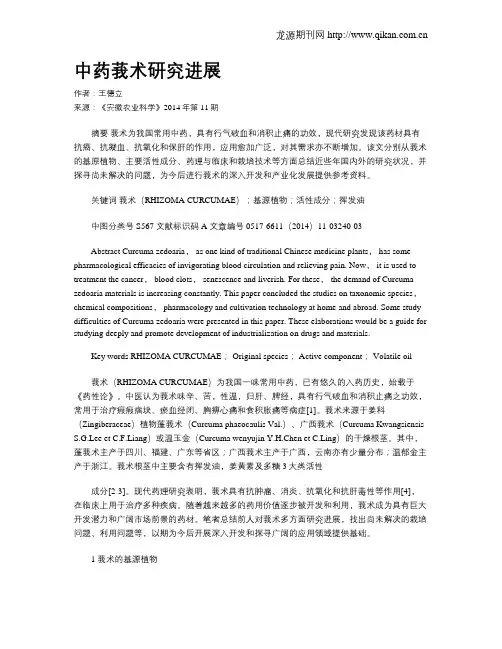 中药莪术研究进展