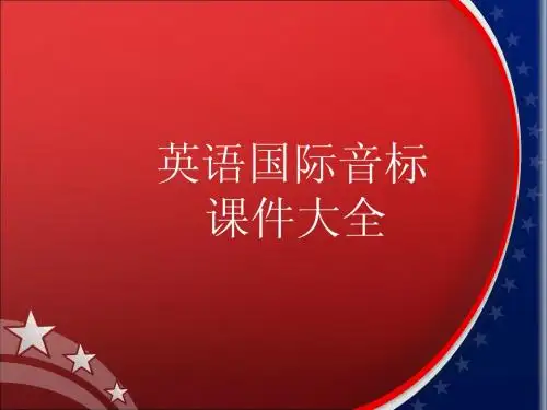 超级详细音标讲解教程