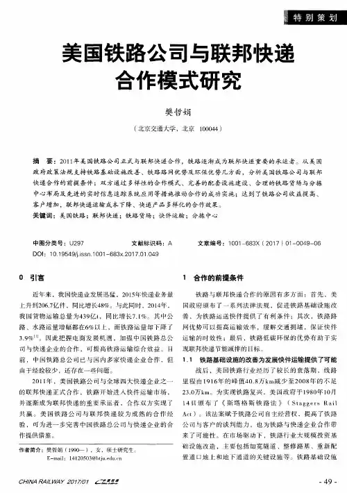美国铁路公司与联邦快递合作模式研究