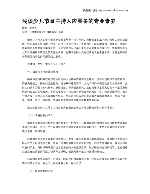 浅谈少儿节目主持人应具备的专业素养