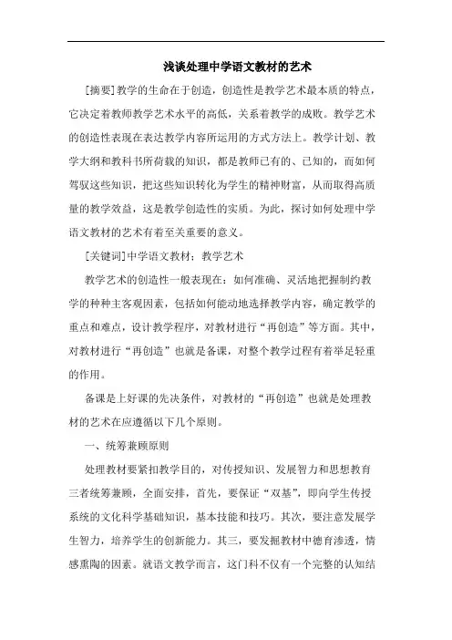 浅谈处理中学语文教材的艺术