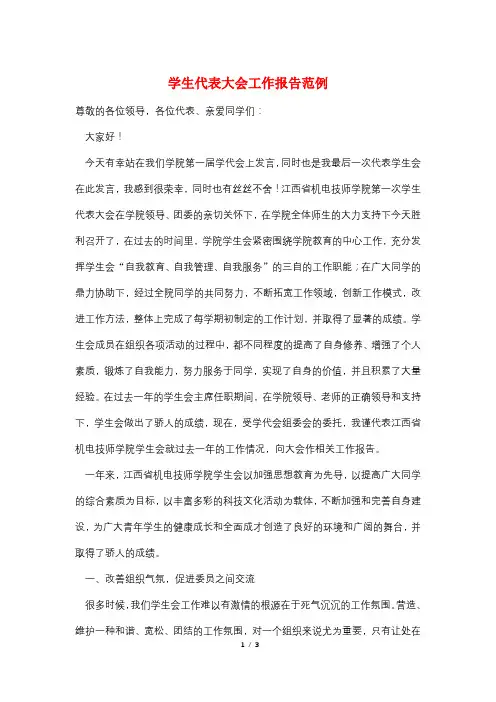 学生代表大会工作报告范例