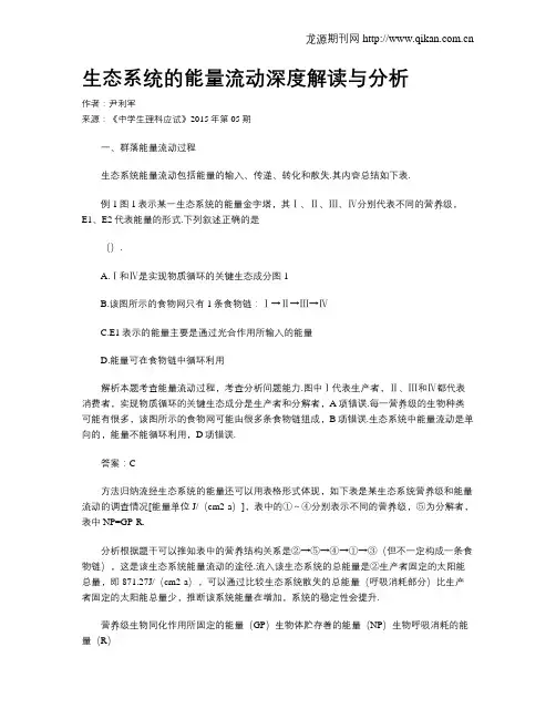 生态系统的能量流动深度解读与分析