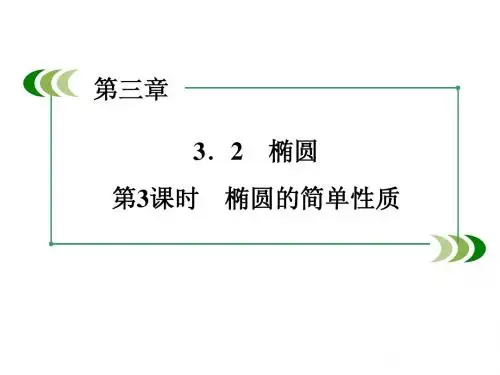 3.1.2 椭圆 课件3(北师大版选修2-1)