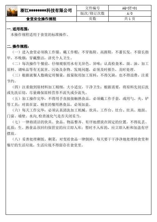 公司食堂安全操作规程