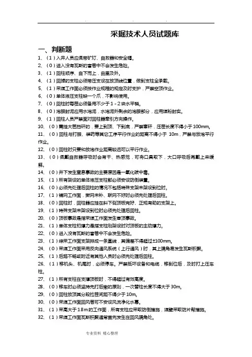 采掘技术员考试题库完整