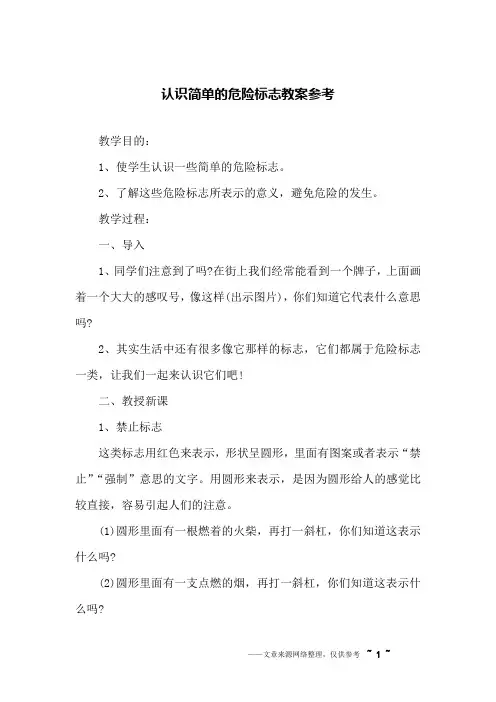 认识简单的危险标志教案参考