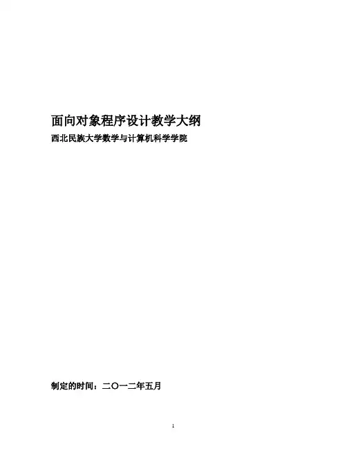 《面向对象程序设计》教学大纲资料