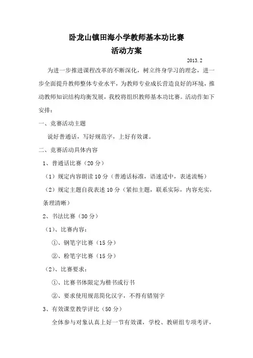 教师基本功比赛活动方案