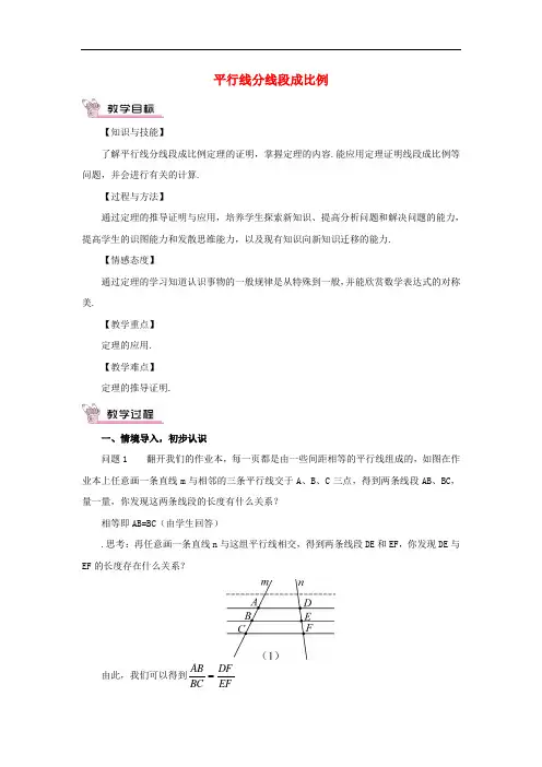 《平行线分线段成比例教案 (公开课获奖)2022华师大版 