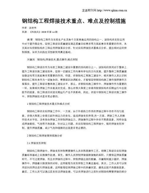钢结构工程焊接技术重点、难点及控制措施 2