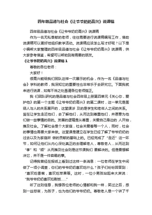 四年级品德与社会《让爷爷奶奶高兴》说课稿