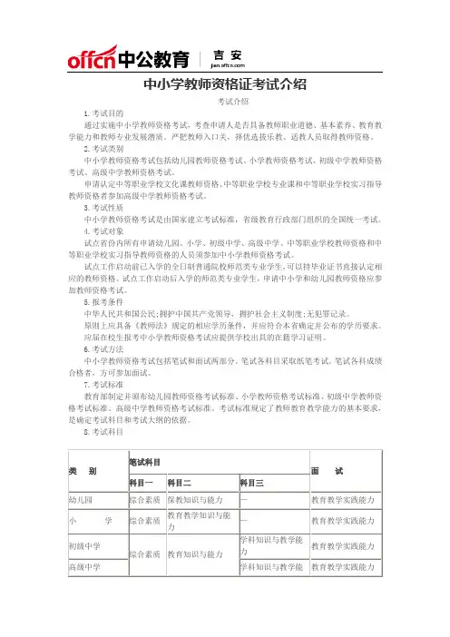 中小学教师资格证考试介绍