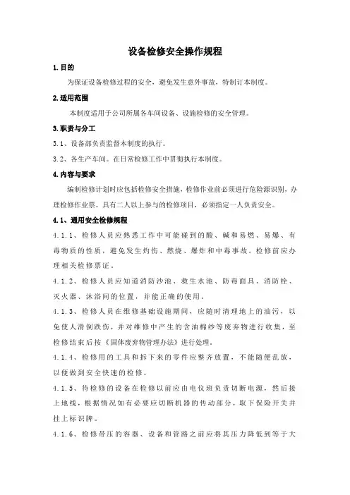 设备检修安全操作规程