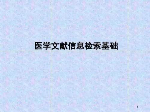 (优质医学)医学文献信息检索基础