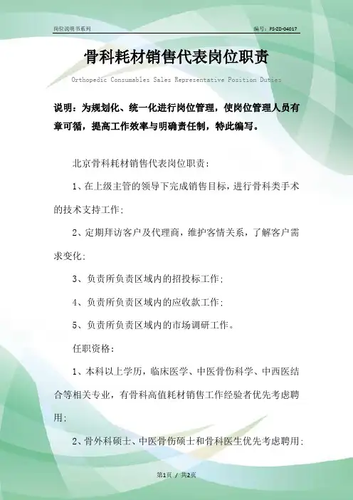 骨科耗材销售代表岗位职责范本