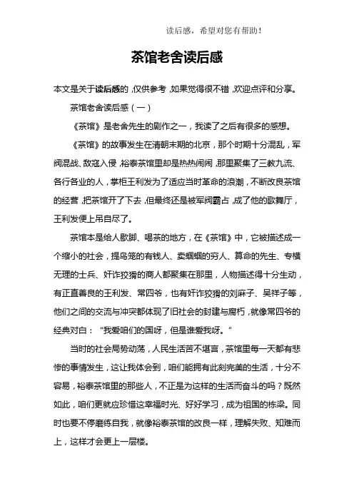 茶馆老舍读后感