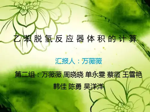 乙苯脱氢反应器体积计算