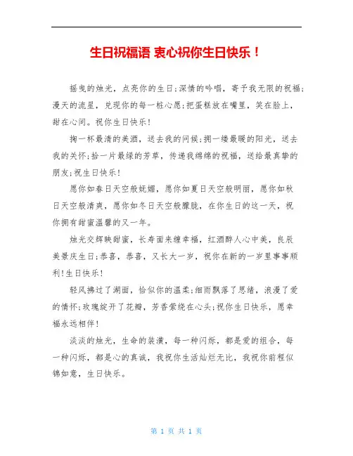 生日祝福语 衷心祝你生日快乐!