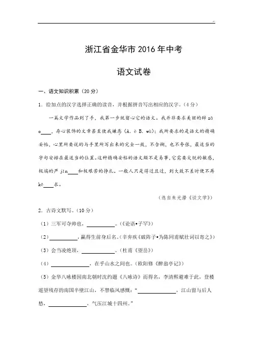 浙江地区金华市2016年度中考语文试卷(含标准答案)