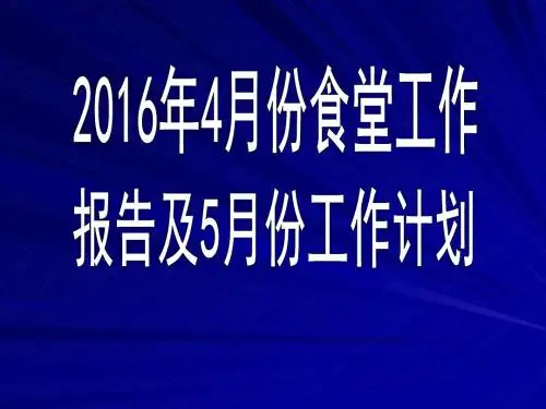 4月份总结内容