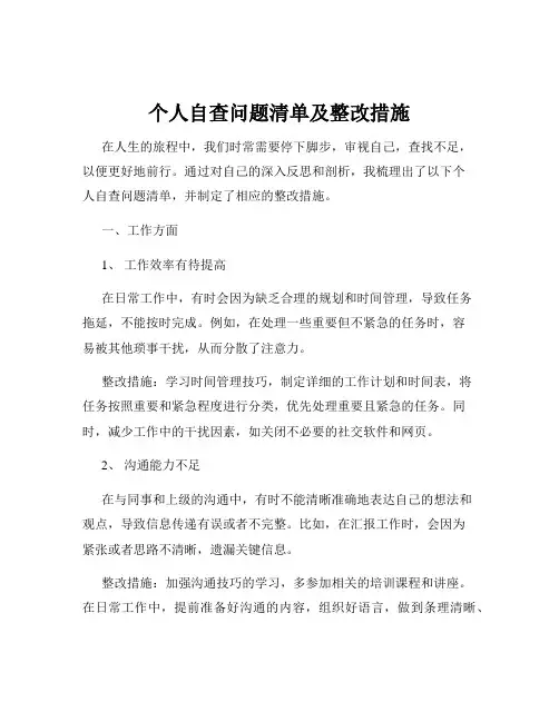 个人自查问题清单及整改措施