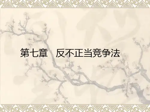 经济法6[反不正当竞争法]