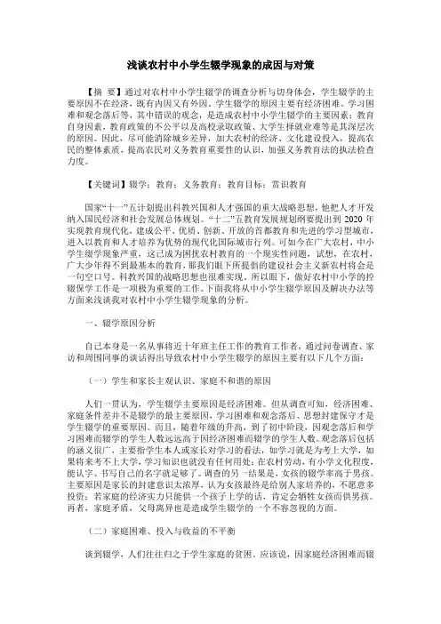 浅谈农村中小学生辍学现象的成因与对策