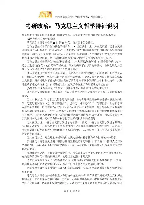 考研政治：马克思主义哲学特征说明