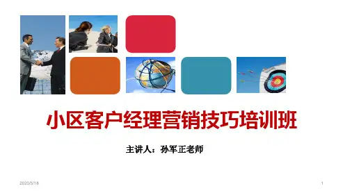 银行客户经理业绩倍增系统培训