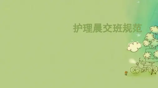 护理晨交班规范