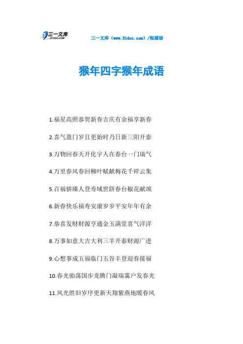 猴年四字猴年成语