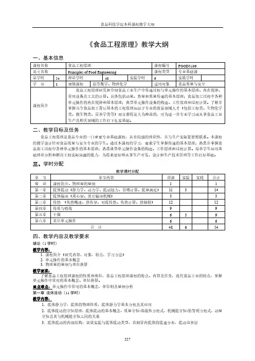 《食品工程原理》教学大纲
