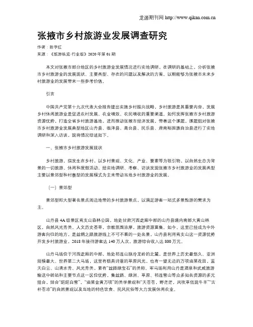 张掖市乡村旅游业发展调查研究
