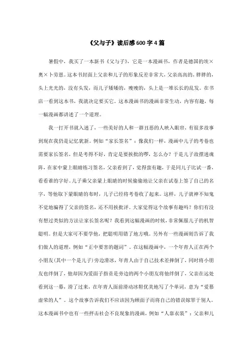《父与子》读后感600字4篇