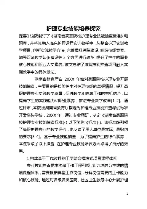 护理专业技能培养探索(全文)