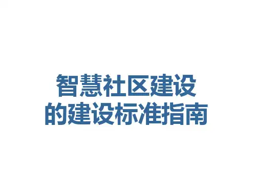 《智慧社区建设的建设标准指南》