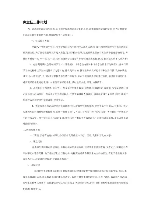 第一学期小学一年级班主任工作计划