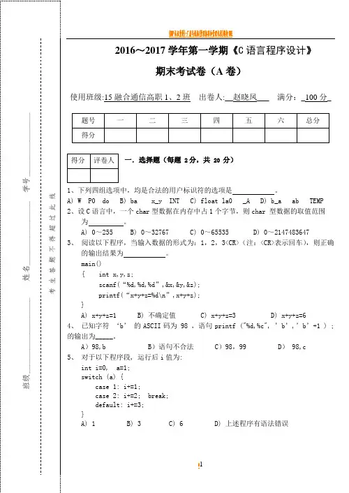 2016-2017-1期末考试卷(C程序设计A)