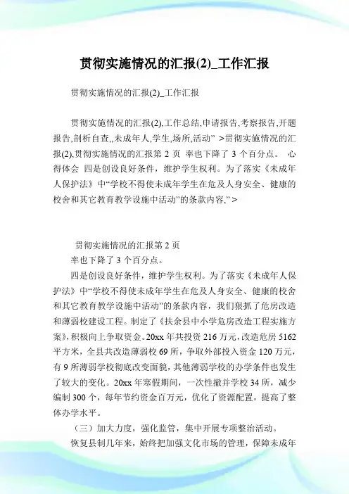 -未成年人保护法-贯彻实施情况的汇报(2)_工作汇报.doc