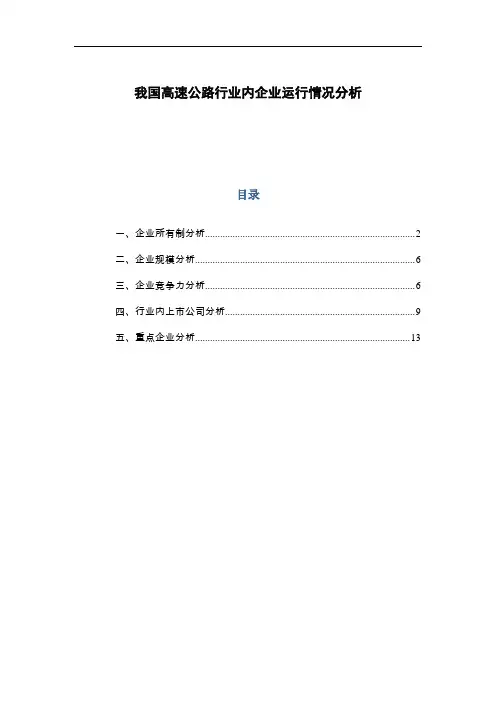 我国高速公路行业内企业运行情况分析