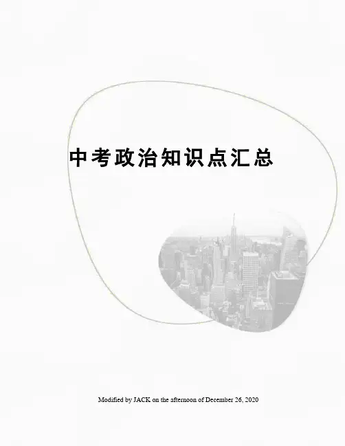 中考政治知识点汇总