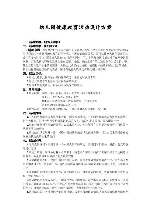 幼儿园健康教育活动设计方案