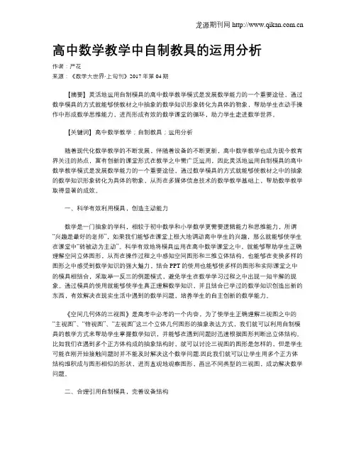 高中数学教学中自制教具的运用分析
