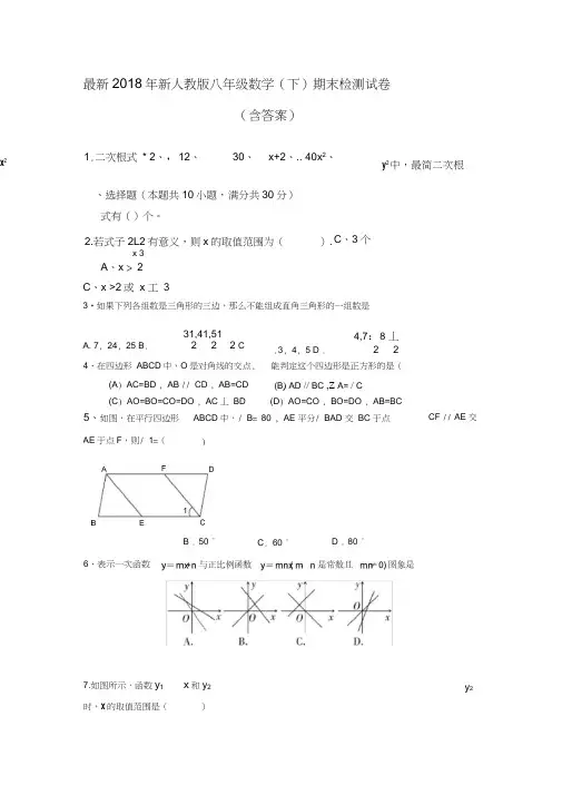 2018新人教版八年级下册数学期末试卷及答案