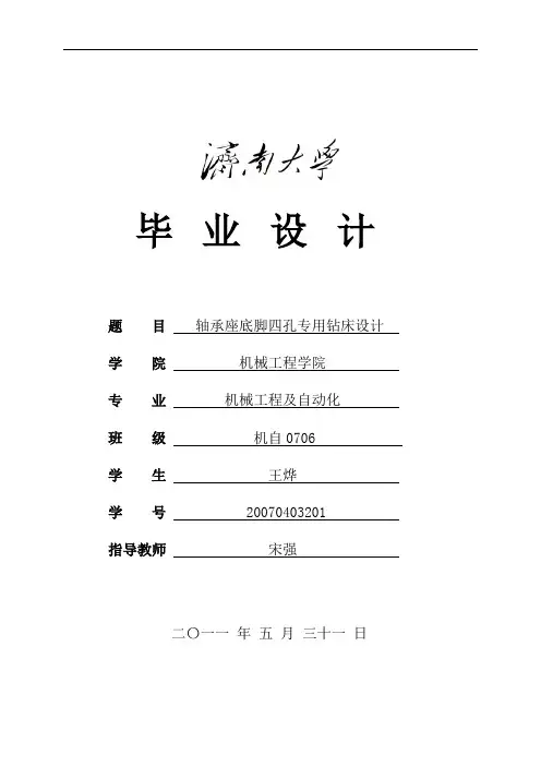 轴承座底脚四孔专用钻床本科学位论文