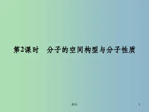 高中化学 2.2.2分子的空间构型与分子性质课件 鲁科版选修3 