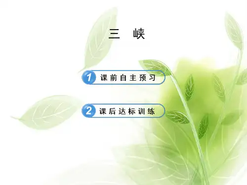 (赛课课件)苏教版七年级上册语文 《三峡》