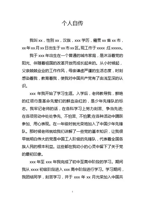 入党个人自传范文