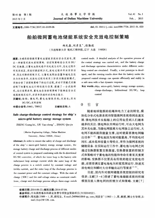 船舶微网蓄电池储能系统安全充放电控制策略